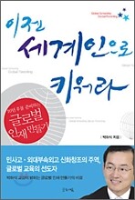 이젠 세계인으로 키워라