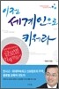 이젠 세계인으로 키워라