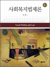 사회복지법제론