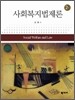 사회복지법제론