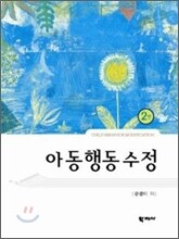 아동행동수정