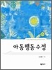 아동행동수정