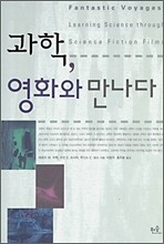 과학, 영화와 만나다