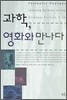 과학, 영화와 만나다