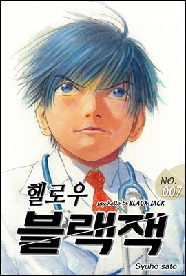 헬로우 블랙잭 007화