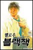 헬로우 블랙잭 090화