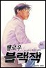 헬로우 블랙잭 095화