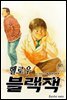 헬로우 블랙잭 117화