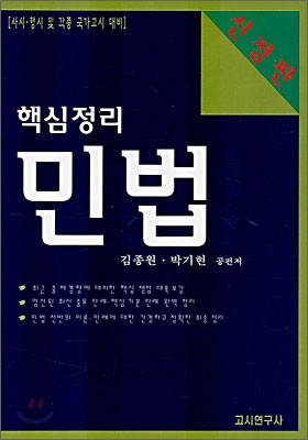 핵심정리 민법