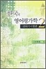 한국의 영어평가학 2