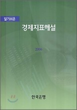 알기쉬운 경제지표해설 2006