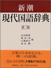 新潮現代國語辭典