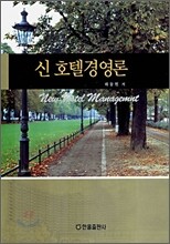 신 호텔 경영론
