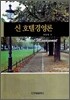 신 호텔 경영론