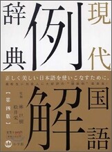 現代國語例解辭典