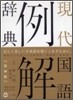 現代國語例解辭典