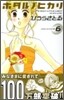 ホタルノヒカリ 6