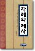 차례와 제사