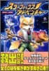 スタ-フォックスアドベンチャ-