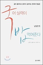 국어 실력이 밥 먹여준다 낱말편 1