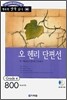 오 헨리 단편선