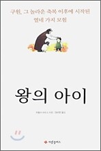왕의 아이