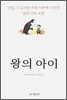 왕의 아이