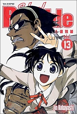 School Rumble 스쿨럼블 13