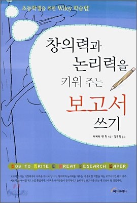 창의력과 논리력을 키워 주는 보고서 쓰기