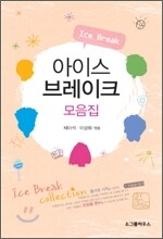 아이스 브레이크 모음집