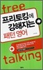 프리토킹에 강해지는 패턴 영어