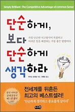단순하게, 보다 단순하게 생각하라