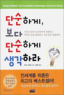 단순하게, 보다 단순하게 생각하라