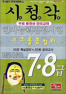 시청각 한자능력 검정시험 7&#183;8급 스크롤 총정리