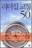 리더십 코칭 50