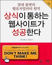 상식이 통하는 웹사이트가 성공한다