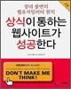 상식이 통하는 웹사이트가 성공한다