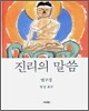 진리의 말씀