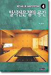 일식전문점의 공간