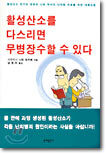 활성산소를 다스리면 무병장수 할 수 있다