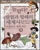 놀랍다! 탐험과 항해의 세계사 4