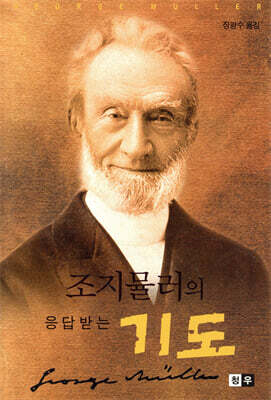 조지뮬러의 응답받는 기도