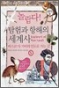 놀랍다! 탐험과 항해의 세계사 5