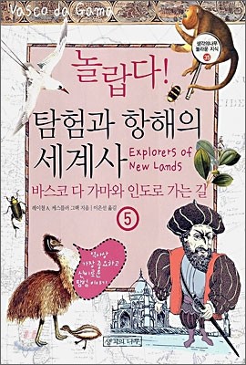 놀랍다! 탐험과 항해의 세계사 5