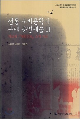 전통 구비문학과 근대 공연예술 2