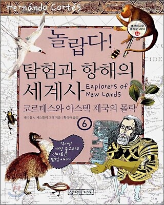 놀랍다! 탐험과 항해의 세계사 6