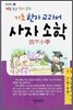 기초 한자 교과서 사자 소학