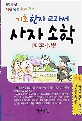 기초 한자 교과서 사자 소학