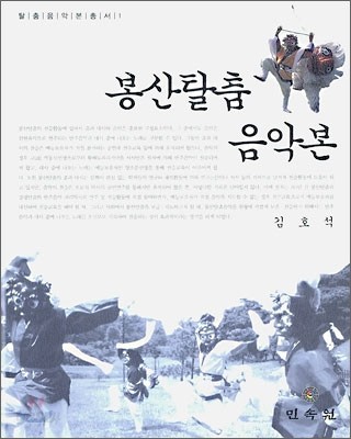 봉산탈춤 음악본