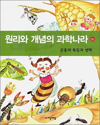원리와 개념의 과학나라 6